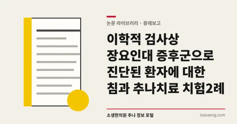 이학적 검사상 장요인대 증후군으로 진단된 환자에 대한 침과 추나치료 치험 2례