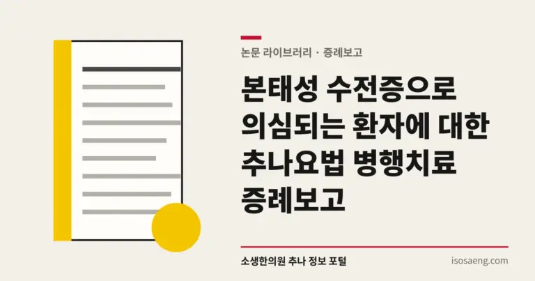 본태성 수전증으로 의심되는 환자에 대한 추나요법 병행치료 증례보고