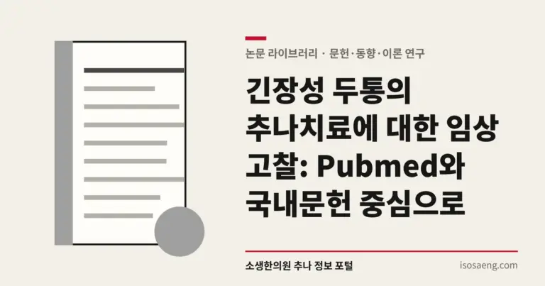 긴장성 두통의 추나치료에 대한 임상 고찰: Pubmed와 국내문헌 중심으로