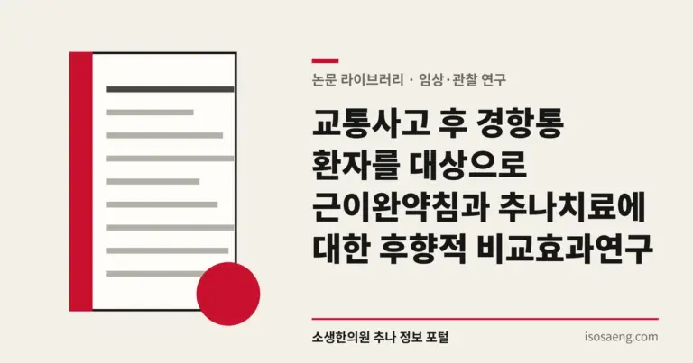 교통사고 후 경항통 환자를 대상으로 근이완약침과 추나치료에 대한 후향적 비교효과 연구