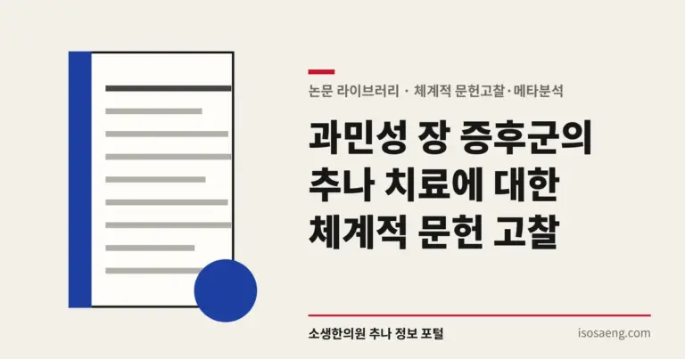 과민성 장 증후군의 추나 치료에 대한 체계적 문헌 고찰
