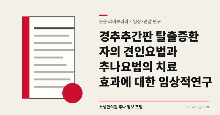 경추추간판 탈출증환자의 견인요법과 추나요법의 치료 효과에 대한 임상적 연구
