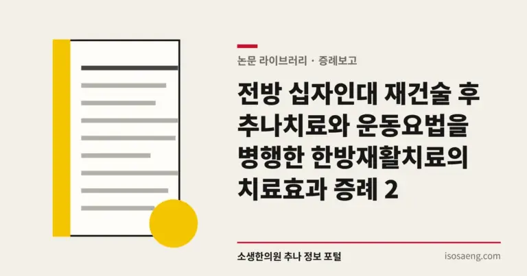 전방 십자인대 재건술 후 추나치료와 운동요법을 병행한 한방재활치료의 치료효과 증례 2