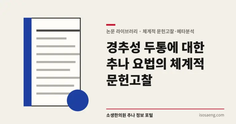 경추성 두통에 대한 추나 요법의 체계적 문헌고찰