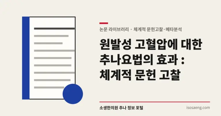 원발성 고혈압에 대한 추나요법의 효과 : 체계적 문헌 고찰