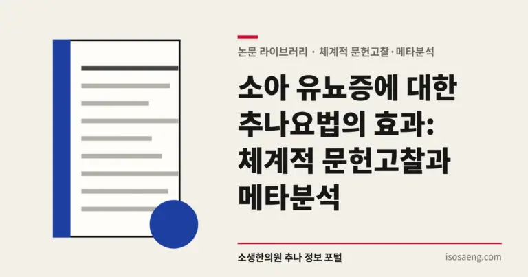 소아 유뇨증에 대한 추나요법의 효과: 체계적 문헌고찰과 메타분석