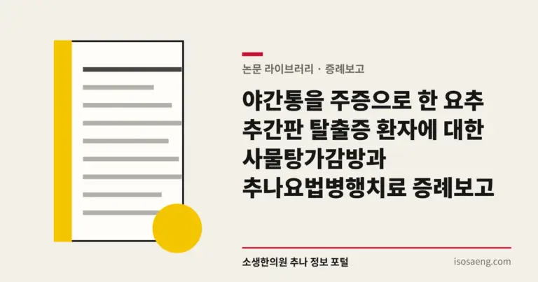 야간통을 주증으로 한 요추 추간판 탈출증 환자에 대한 사물탕가감방과 추나요법병행치료 증례보고