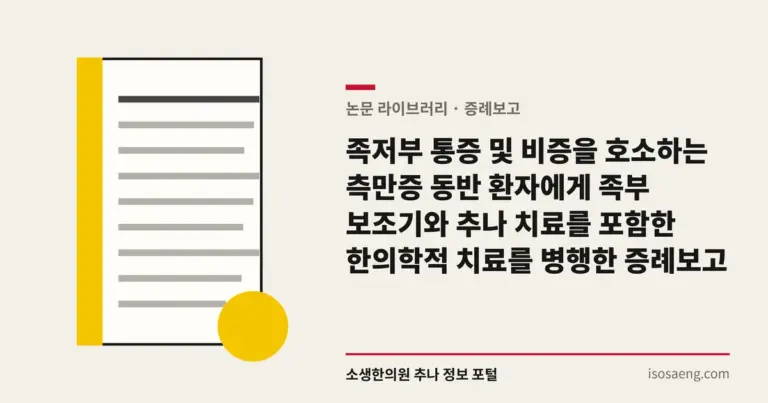 족저부 통증 및 비증을 호소하는 측만증 동반 환자에게 족부 보조기와 추나 치료를 포함한 한의학적 치료를 병행한 증례보고