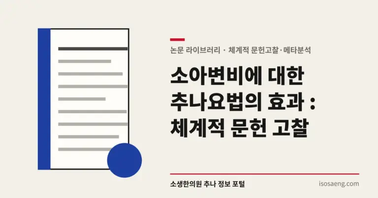소아변비에 대한 추나요법의 효과 : 체계적 문헌 고찰