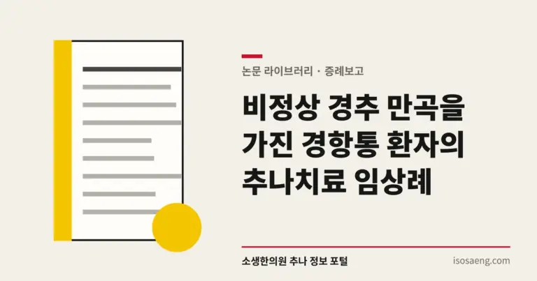 비정상 경추 만곡을 가진 경항통 환자의 추나치료 임상례