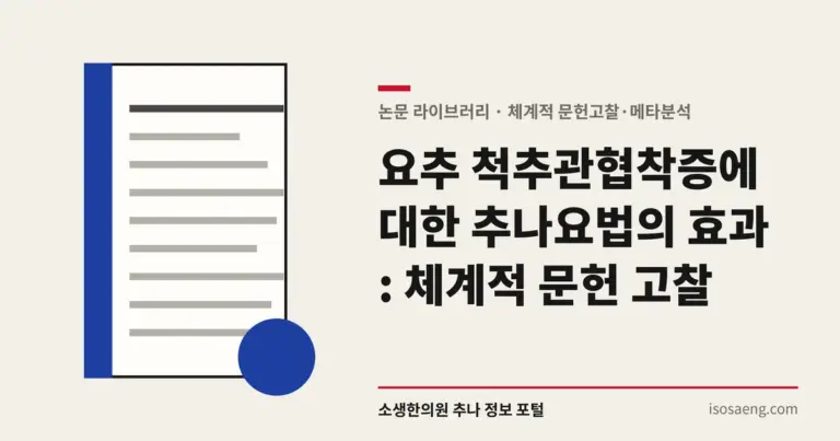 요추 척추관협착증에 대한 추나요법의 효과 : 체계적 문헌 고찰