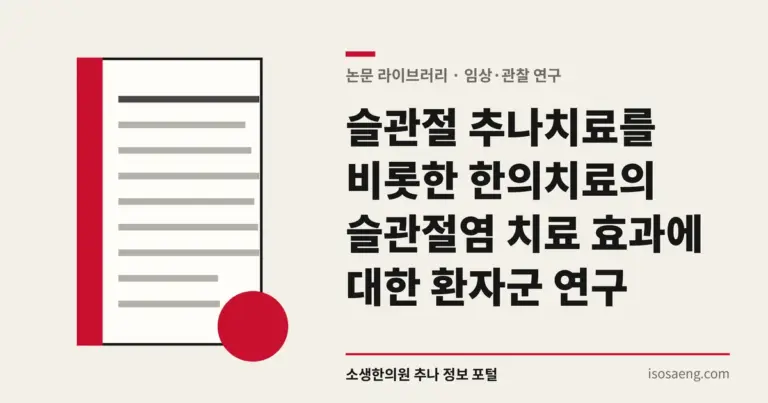 슬관절 추나치료를 비롯한 한의치료의 슬관절염 치료 효과에 대한 환자군 연구