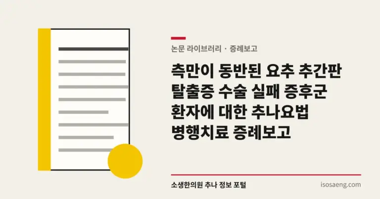 측만이 동반된 요추 추간판 탈출증 수술 실패 증후군 환자에 대한 추나요법 병행치료 증례보고