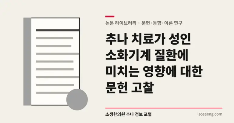 추나 치료가 성인 소화기계 질환에 미치는 영향에 대한 문헌 고찰