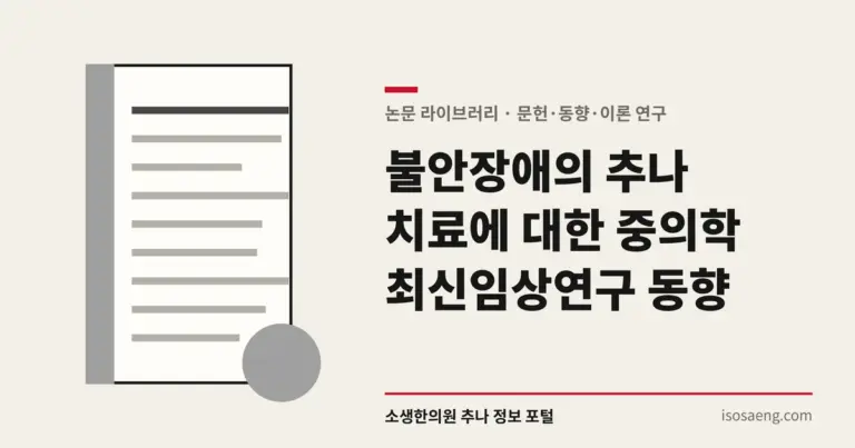 불안장애의 추나 치료에 대한 중의학 최신임상연구 동향
