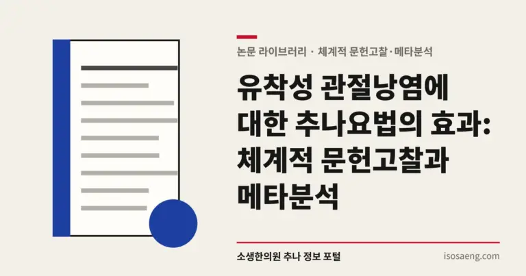 유착성 관절낭염에 대한 추나요법의 효과: 체계적 문헌고찰과 메타분석