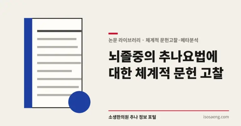 뇌졸중의 추나요법에 대한 체계적 문헌 고찰