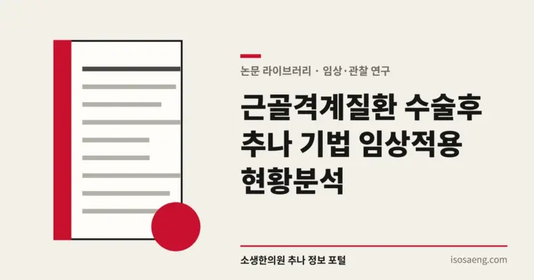 근골격계질환 수술후 추나 기법 임상적용 현황분석