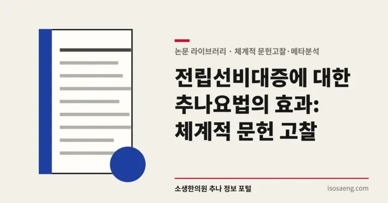 전립선비대증에 대한 추나요법의 효과: 체계적 문헌 고찰