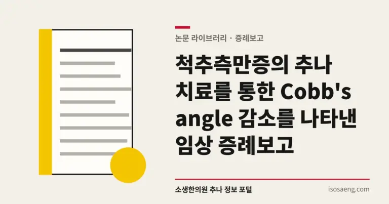 척추측만증의 추나 치료를 통한 Cobb's angle 감소를 나타낸 임상 증례보고