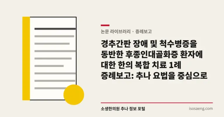 경추간판 장애 및 척수병증을 동반한 후종인대골화증 환자에 대한 한의 복합 치료 1례 증례보고: 추나 요법을 중심으로