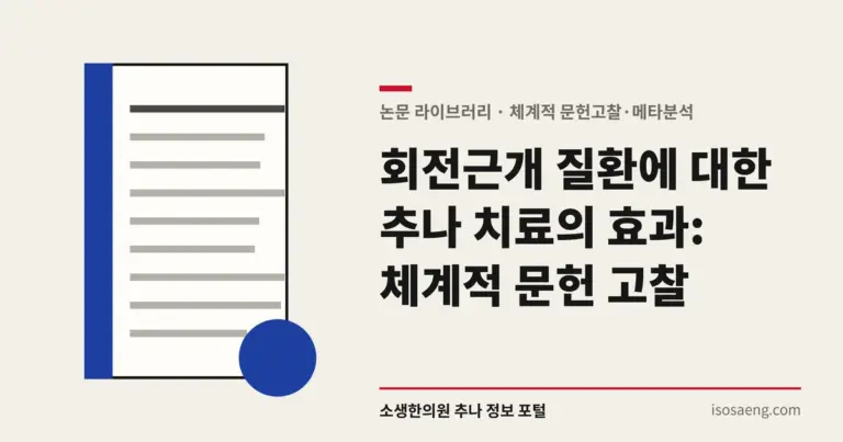 회전근개 질환에 대한 추나 치료의 효과: 체계적 문헌 고찰