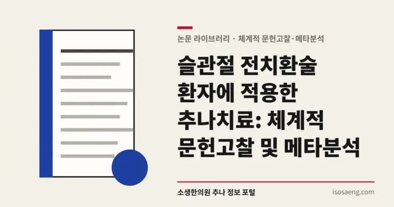 슬관절 전치환술 환자에 적용한 추나치료: 체계적 문헌고찰 및 메타분석