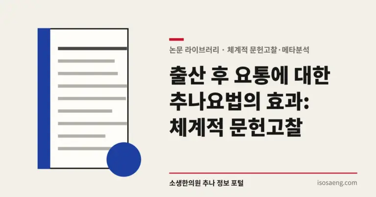 출산 후 요통에 대한 추나요법의 효과: 체계적 문헌고찰