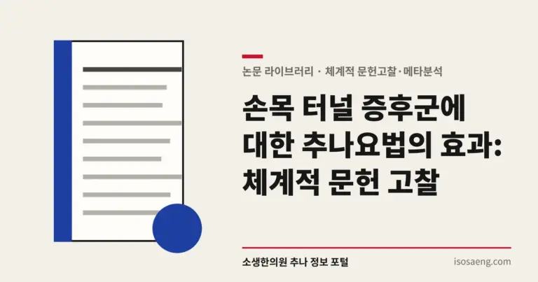 손목 터널 증후군에 대한 추나요법의 효과: 체계적 문헌 고찰