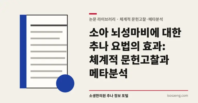 소아 뇌성마비에 대한 추나 요법의 효과: 체계적 문헌고찰과 메타분석