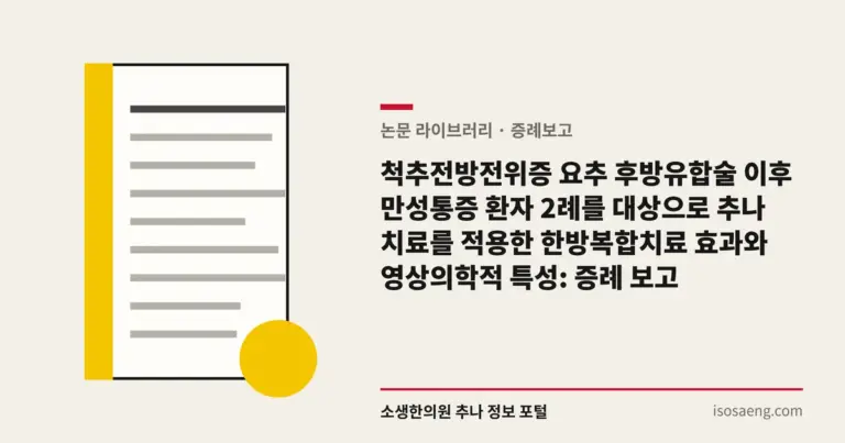 척추전방전위증 요추 후방유합술 이후 만성통증 환자 2례를 대상으로 추나 치료를 적용한 한방복합치료 효과와 영상의학적 특성: 증례 보고