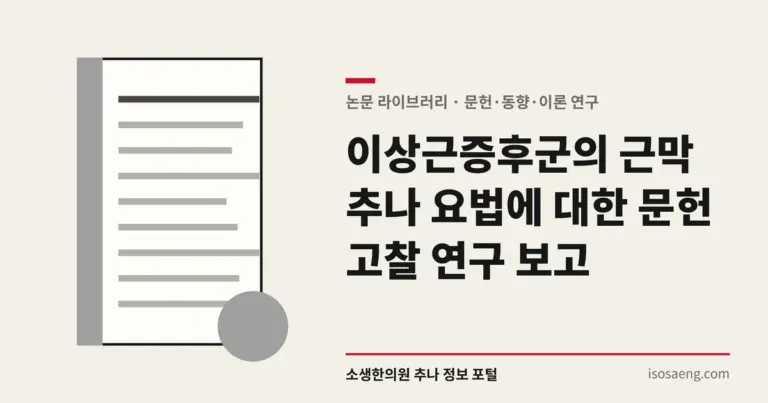 이상근증후군의 근막 추나 요법에 대한 문헌 고찰 연구 보고