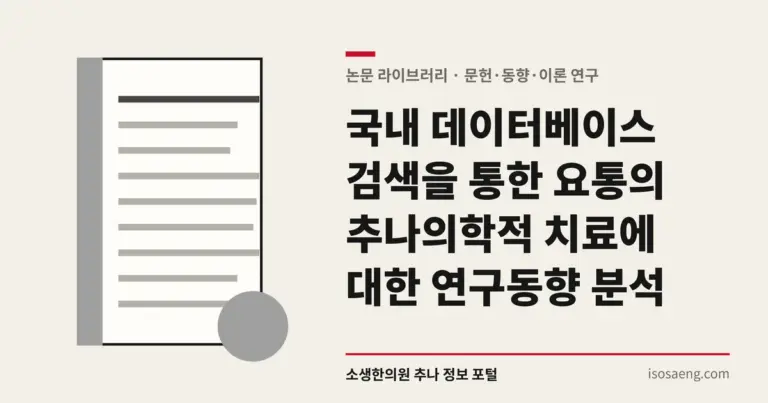 국내 데이터베이스 검색을 통한 요통의 추나의학적 치료에 대한 연구동향 분석