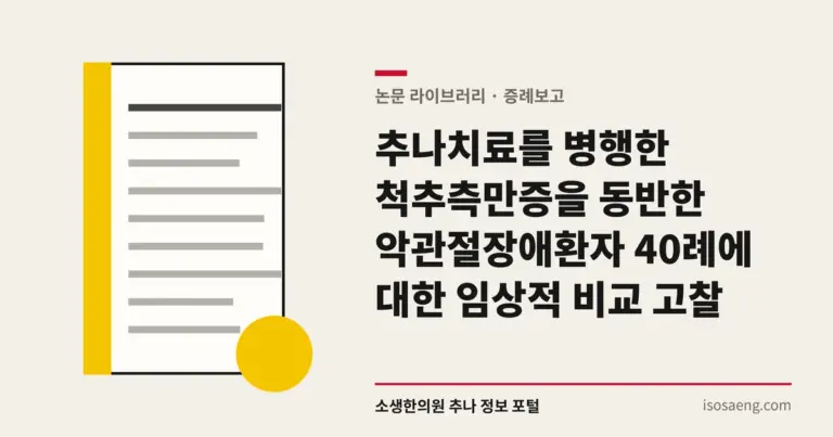 추나치료를 병행한 척추측만증을 동반한 악관절장애환자 40례에 대한 임상적 비교 고찰