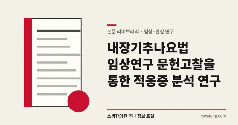 내장기추나요법 임상연구 문헌고찰을 통한 적응증 분석 연구