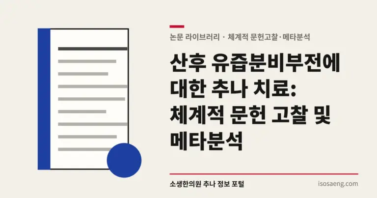 산후 유즙분비부전에 대한 추나 치료: 체계적 문헌 고찰 및 메타분석