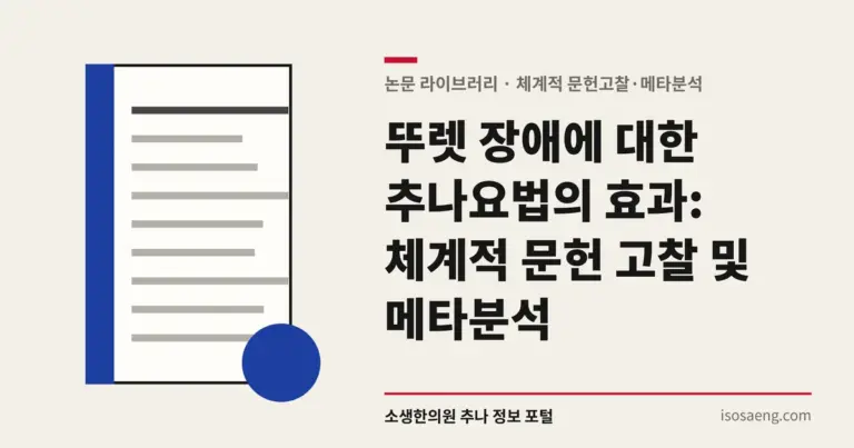 뚜렛 장애에 대한 추나요법의 효과: 체계적 문헌 고찰 및 메타분석