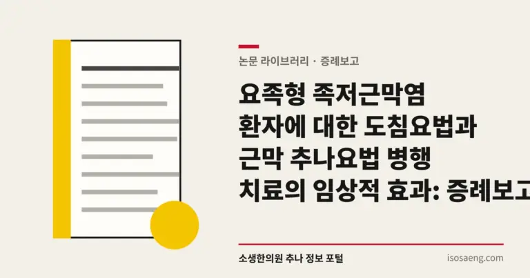 요족형 족저근막염 환자에 대한 도침요법과 근막 추나요법 병행 치료의 임상적 효과: 증례 보고
