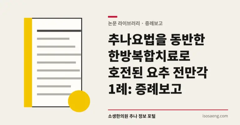 추나요법을 동반한 한방복합치료로 호전된 요추 전만각 1례: 증례보고