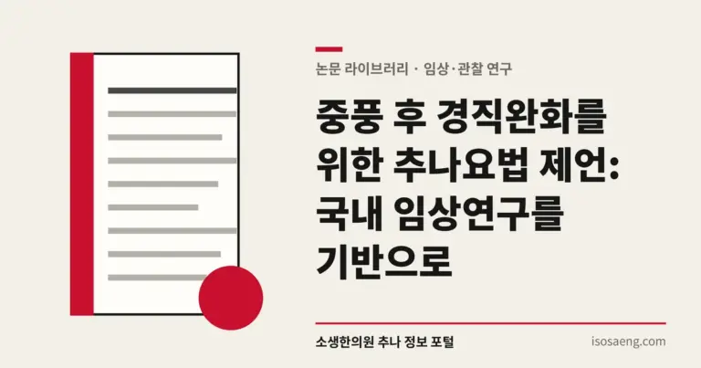 중풍 후 경직완화를 위한 추나요법 제언: 국내 임상연구를 기반으로