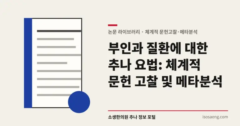 부인과 질환에 대한 추나 요법: 체계적 문헌 고찰 및 메타분석