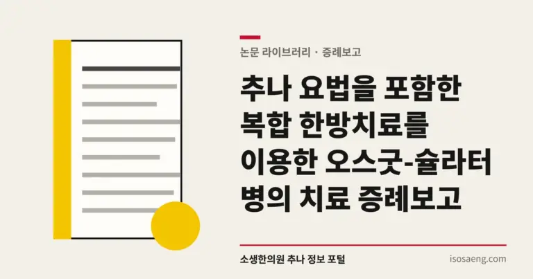 추나 요법을 포함한 복합 한방치료를 이용한 오스굿-슐라터 병의 치료 증례보고