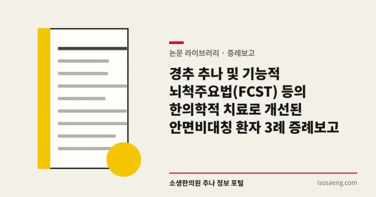 경추 추나 및 기능적 뇌척주요법(FCST) 등의 한의학적 치료로 개선된 안면비대칭 환자 3례 증례보고