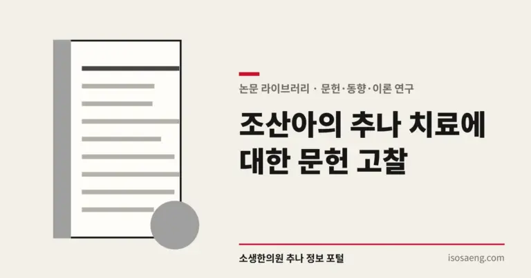 조산아의 추나 치료에 대한 문헌 고찰