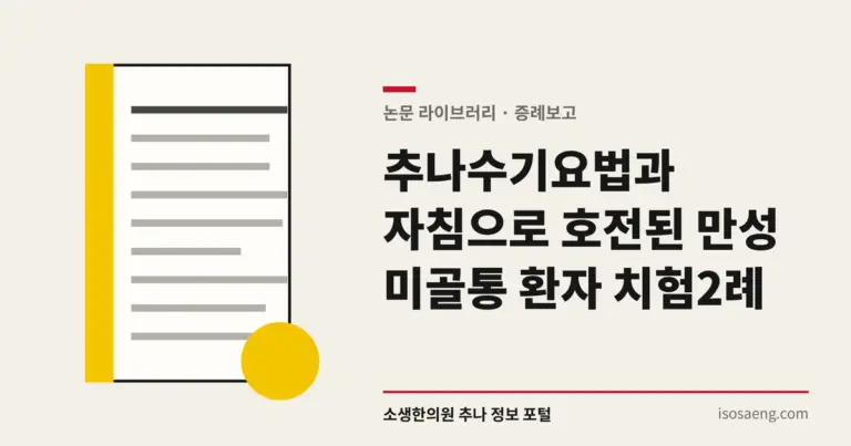 추나수기요법과 자침으로 호전된 만성 미골통 환자 치험2례