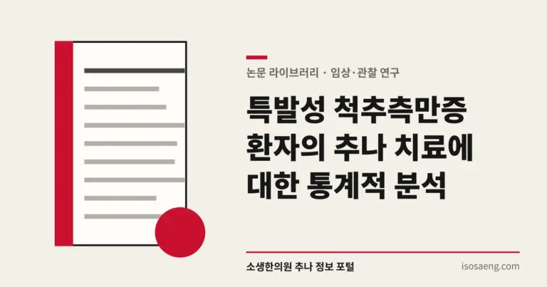 특발성 척추측만증 환자의 추나 치료에 대한 통계적 분석