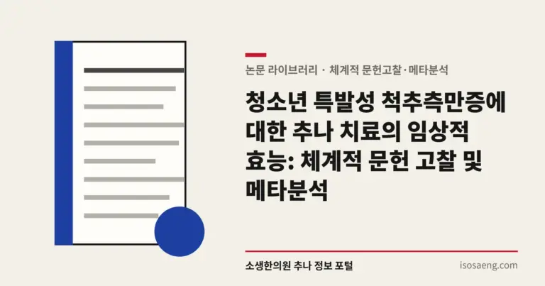 청소년 특발성 척추측만증에 대한 추나 치료의 임상적 효능: 체계적 문헌 고찰 및 메타분석