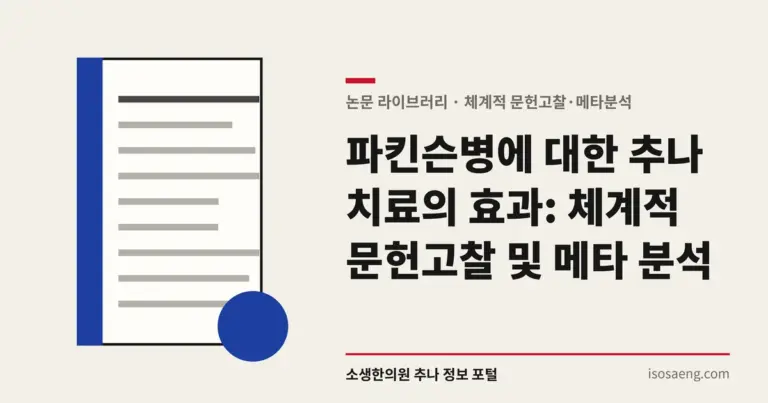 파킨슨병에 대한 추나 치료의 효과: 체계적 문헌고찰 및 메타 분석
