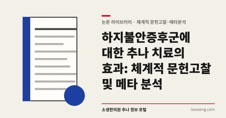 하지불안증후군에 대한 추나 치료의 효과: 체계적 문헌고찰 및 메타 분석