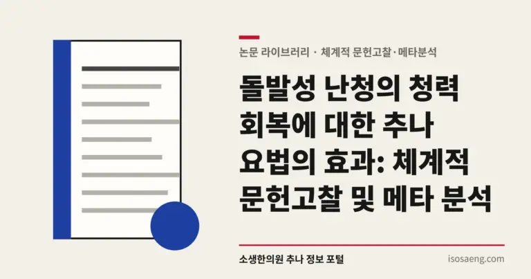 돌발성 난청의 청력 회복에 대한 추나 요법의 효과: 체계적 문헌고찰 및 메타 분석